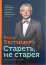 Стареть не старея О жизненной активности и старении