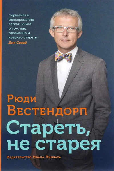 Стареть не старея О жизненной активности и старении