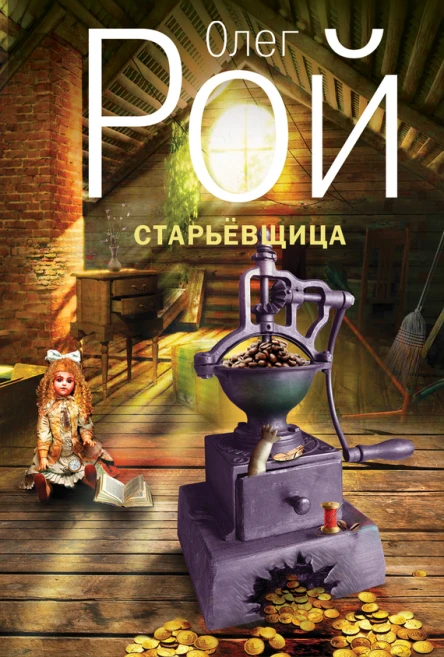 Старьевщица  роман  Олег Рой