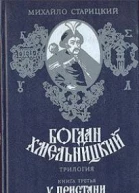 Старицкий М П Богдан Хмельницкий Трилогия Книга третья У пристани Роман