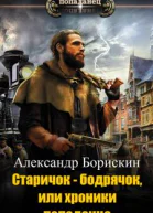 Старичок  бодрячок или хроники попаданца