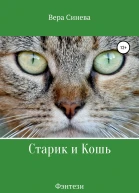 Старик и Кошь