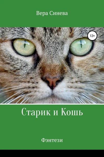 Старик и Кошь