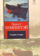 Старик и море Авторский сборник