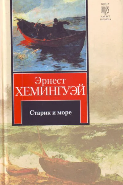Старик и море Авторский сборник
