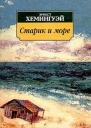 Старик и море