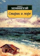Старик и море