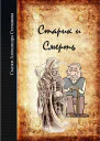 Старик и Смерть СИ