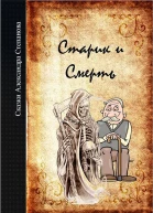 Старик и Смерть СИ
