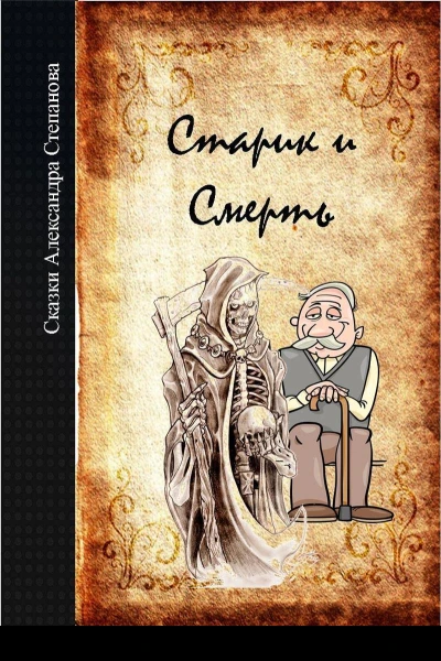 Старик и Смерть СИ