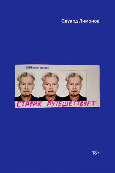 Старик путешествует