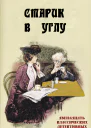 Старик в углу