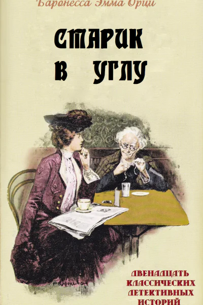 Старик в углу
