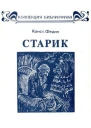 Старик