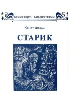 Старик
