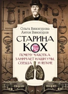 Старина Кох Почему чахотка занимает наши умы сердца и легкие