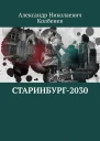 Старинбург2030