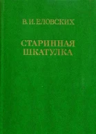 Старинная шкатулка Рассказы и повести