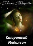 Старинный медальон