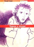 Старк У Чудаки и зануды Роман