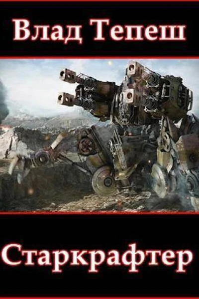 Старкрафтер СИ