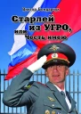 Старлей из УГРО или Честь имею Книга первая