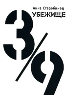 Старобинец А Убежище 39