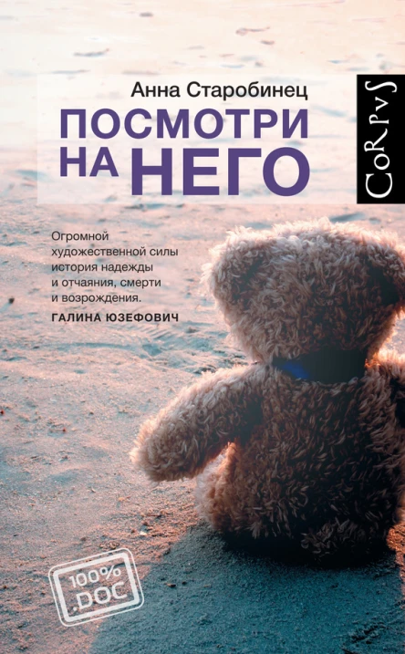 Старобинец Анна Посмотри на него