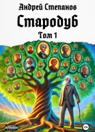 Стародуб Том 1