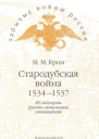 Стародубская война 15341537 Из истории руссколитовских отношений
