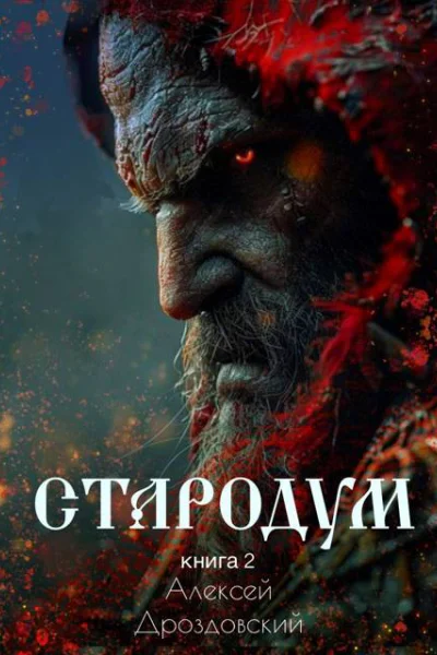 Стародум Книга 2