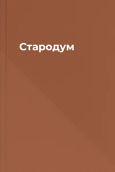 Стародум