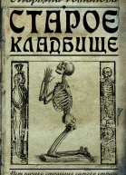 Старое кладбище
