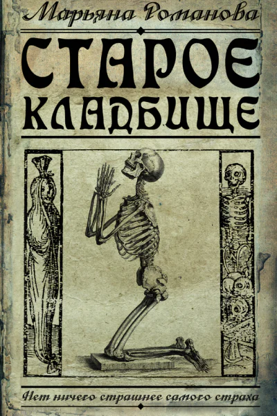 Старое кладбище