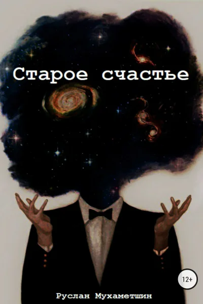 Старое счастье