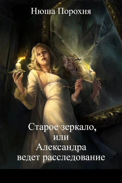 Старое зеркало