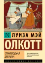 Старомодная девушка