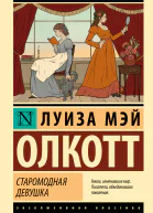 Старомодная девушка