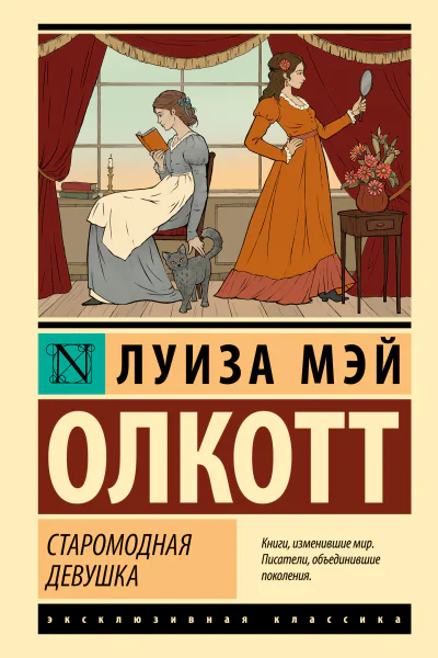 Старомодная девушка