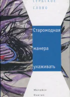 Старомодная манера ухаживать