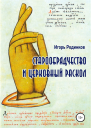 Старообрядчество и церковный раскол