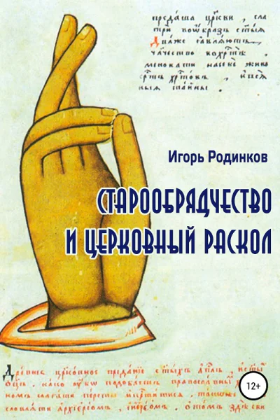 Старообрядчество и церковный раскол