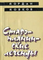 Старопланинские легенды