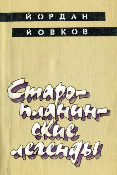 Старопланинские легенды