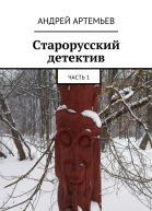 Старорусский детектив