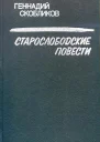 Старослободские повести