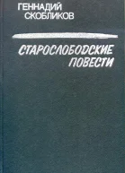 Старослободские повести
