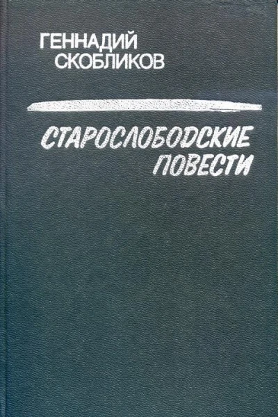 Старослободские повести