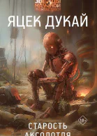 Старость аксолотля Сборник  Яцек Дукай