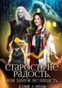 Старость не радость или замуж не напасть СИ